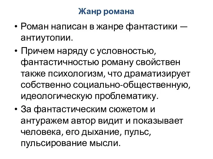 Жанр романа Роман написан в жанре фантастики — антиутопии. Причем наряду