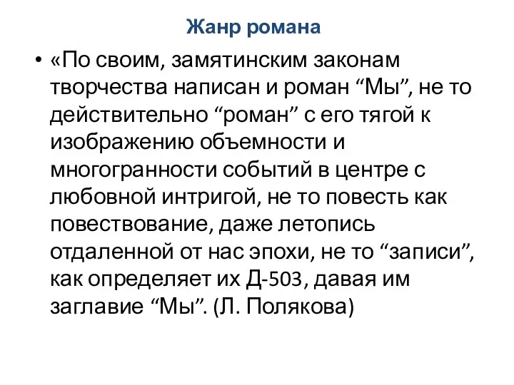 Жанр романа «По своим, замятинским законам творчества написан и роман “Мы”,