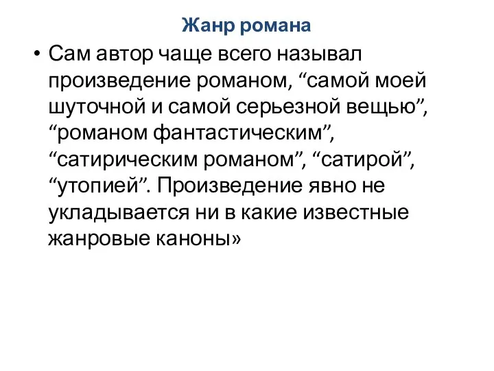 Жанр романа Сам автор чаще всего называл произведение романом, “самой моей