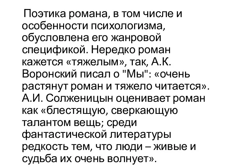 Поэтика романа, в том числе и особенности психологизма, обусловлена его жанровой