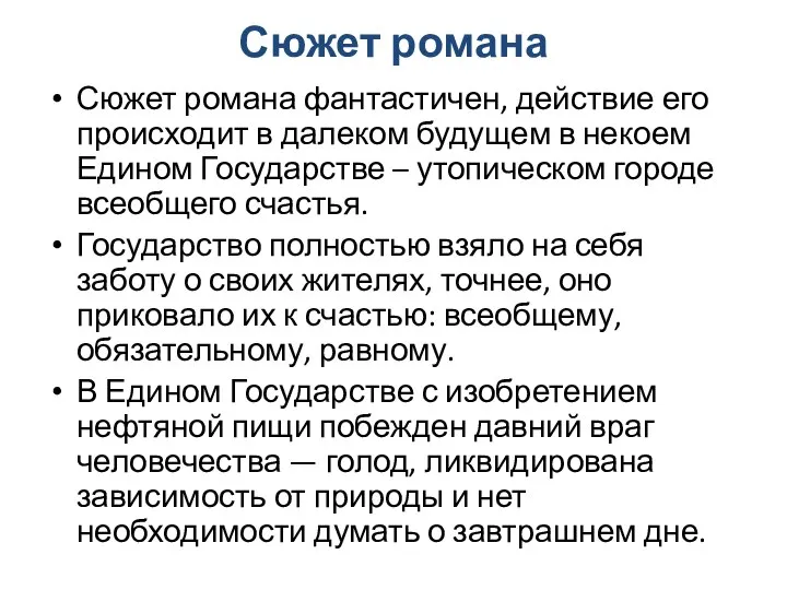 Сюжет романа Сюжет романа фантастичен, действие его происходит в далеком будущем