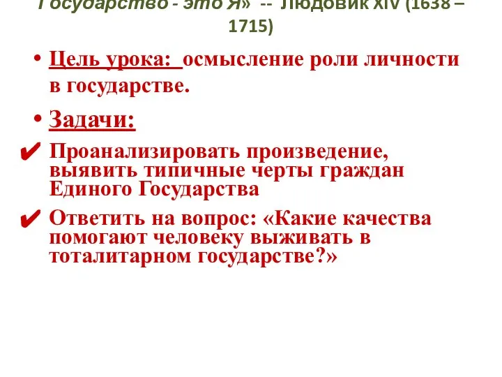 Государство - это Я» -- Людовик XIV (1638 – 1715) Цель