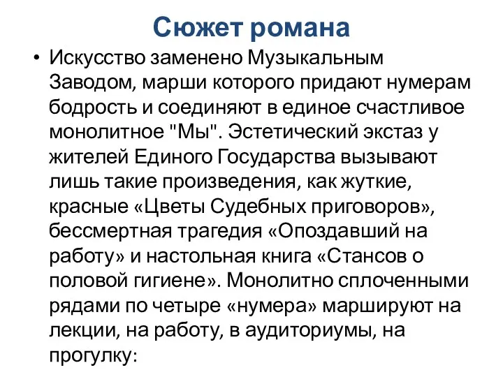 Сюжет романа Искусство заменено Музыкальным Заводом, марши которого придают нумерам бодрость