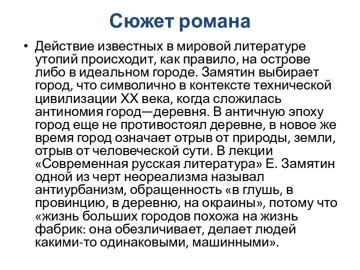 Сюжет романа Действие известных в мировой литературе утопий происходит, как правило,