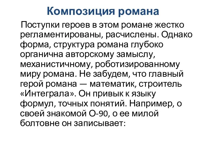 Композиция романа Поступки героев в этом романе жестко регламентированы, расчислены. Однако