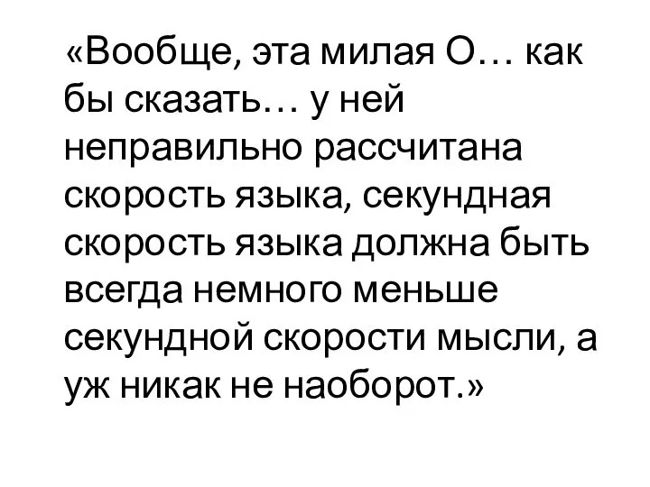 «Вообще, эта милая О… как бы сказать… у ней неправильно рассчитана