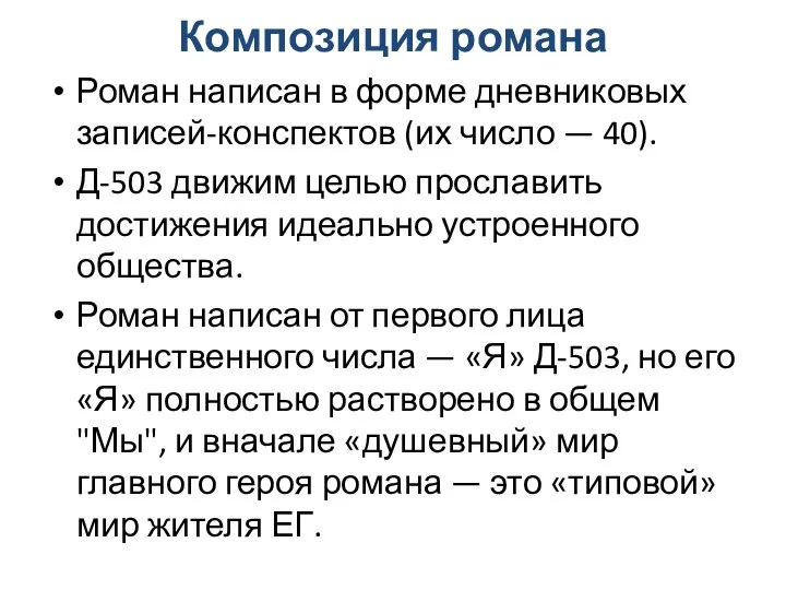 Композиция романа Роман написан в форме дневниковых записей-конспектов (их число —