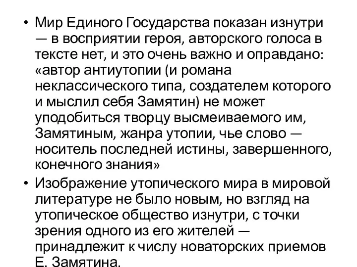 Мир Единого Государства показан изнутри — в восприятии героя, авторского голоса