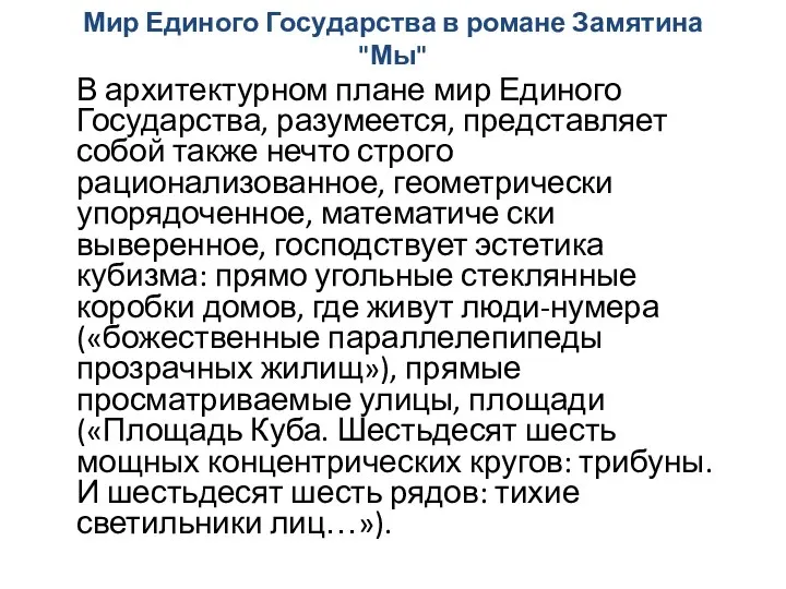 Мир Единого Государства в романе Замятина "Мы" В архитектурном плане мир