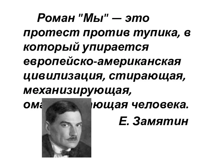 Роман "Мы" — это протест против тупика, в который упирается европейско-американская