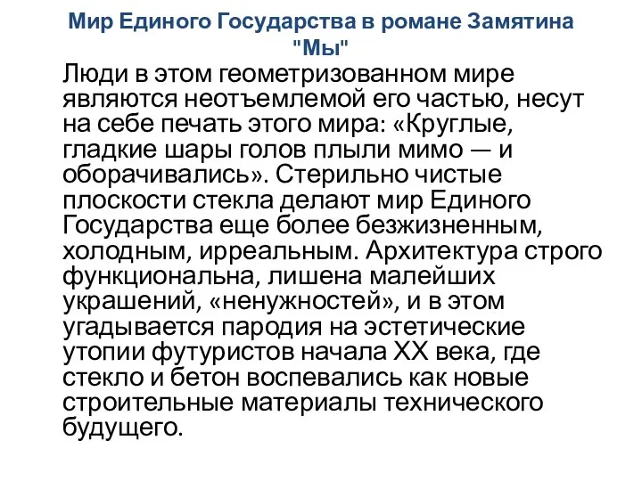 Мир Единого Государства в романе Замятина "Мы" Люди в этом геометризованном