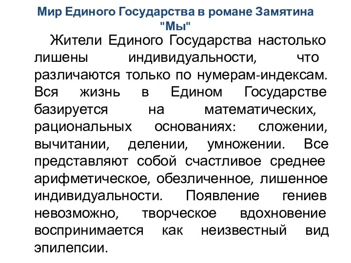 Мир Единого Государства в романе Замятина "Мы" Жители Единого Государства настолько