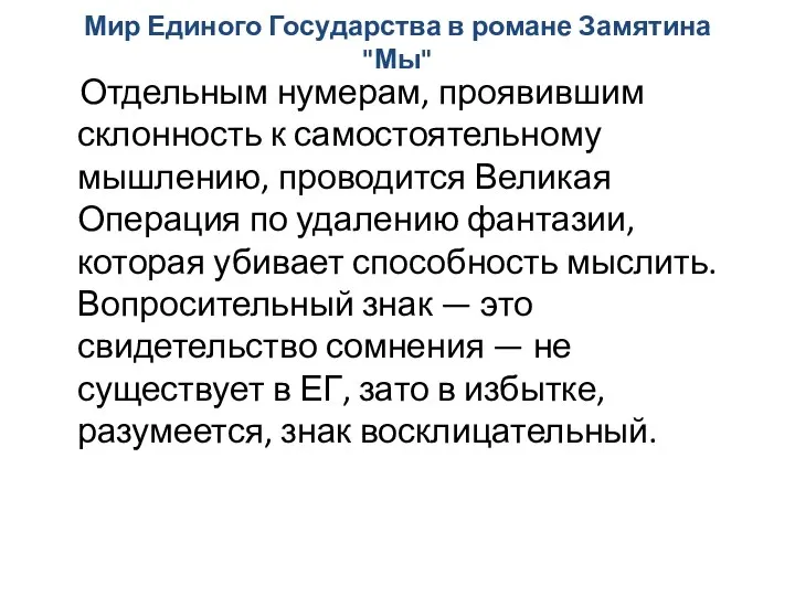 Мир Единого Государства в романе Замятина "Мы" Отдельным нумерам, проявившим склонность