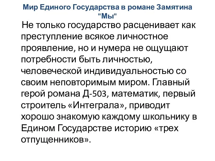 Мир Единого Государства в романе Замятина "Мы" Не только государство расценивает