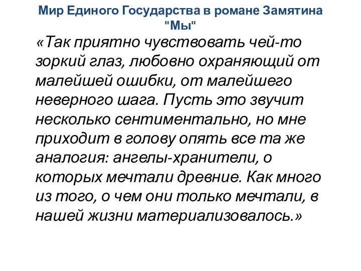 Мир Единого Государства в романе Замятина "Мы" «Так приятно чувствовать чей-то