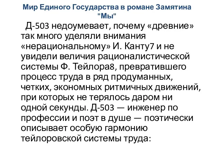 Мир Единого Государства в романе Замятина "Мы" Д-503 недоумевает, почему «древние»