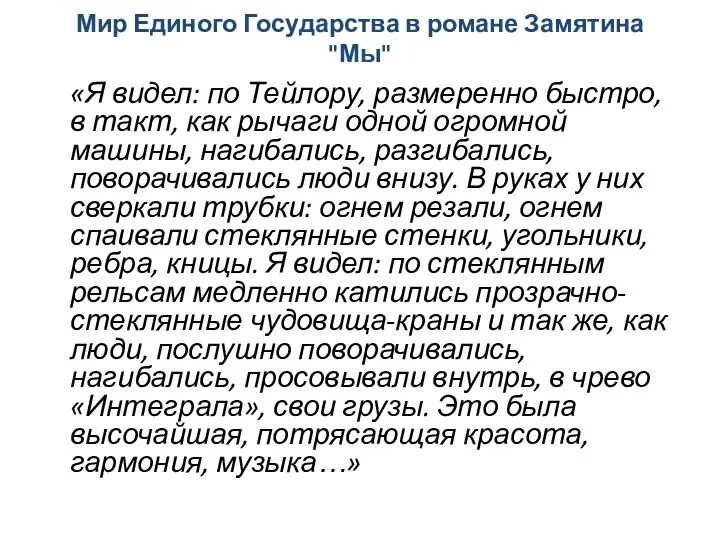 Мир Единого Государства в романе Замятина "Мы" «Я видел: по Тейлору,