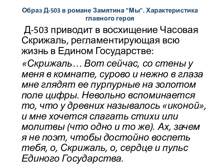 Образ Д-503 в романе Замятина "Мы". Характеристика главного героя Д-503 приводит