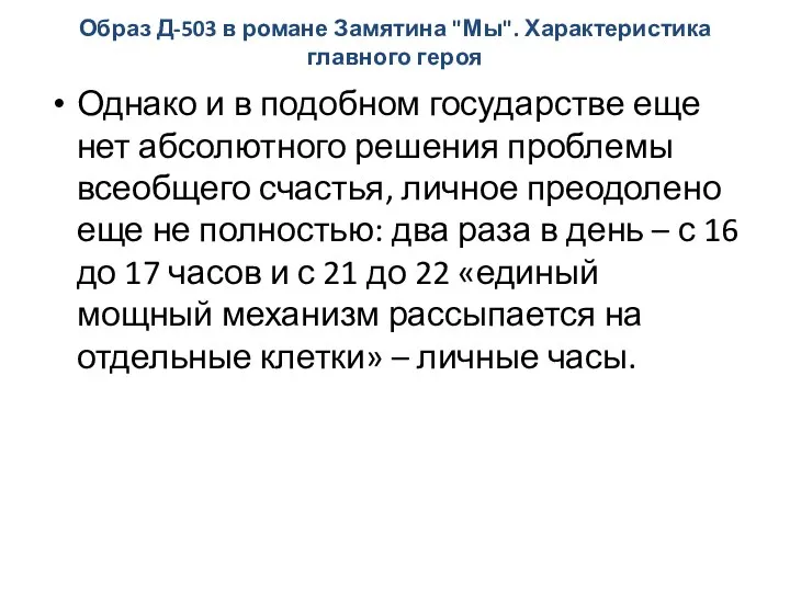 Образ Д-503 в романе Замятина "Мы". Характеристика главного героя Однако и