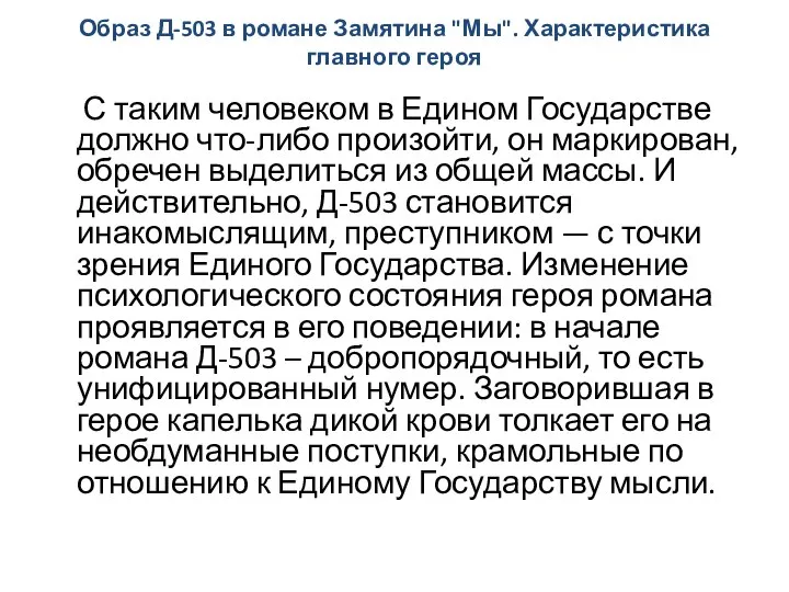 Образ Д-503 в романе Замятина "Мы". Характеристика главного героя С таким