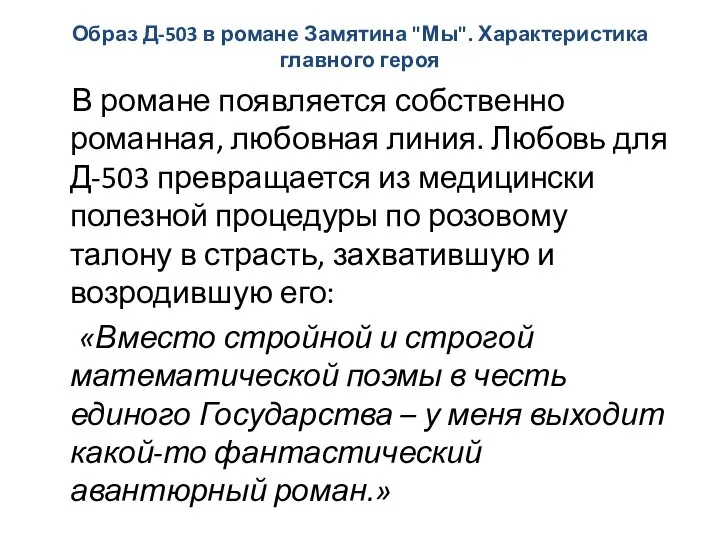 Образ Д-503 в романе Замятина "Мы". Характеристика главного героя В романе