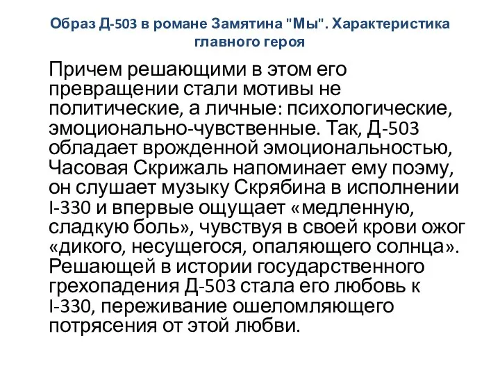 Образ Д-503 в романе Замятина "Мы". Характеристика главного героя Причем решающими