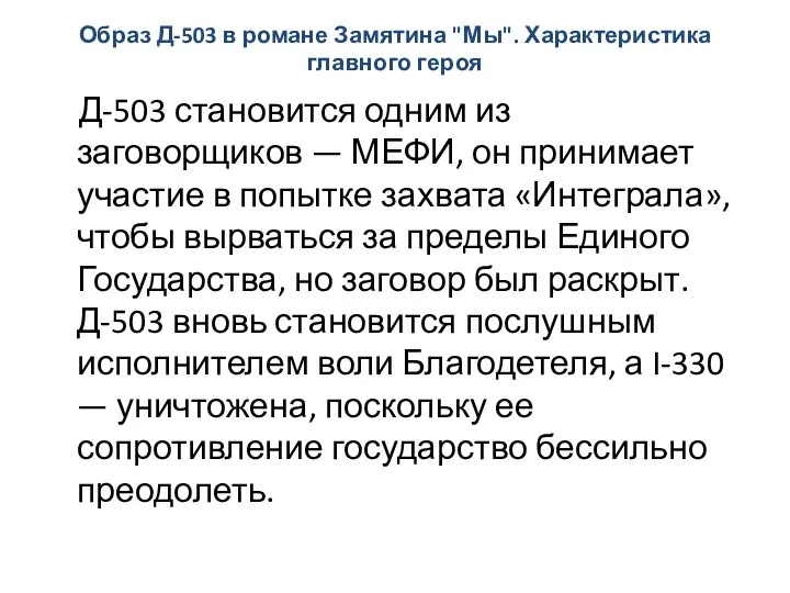 Образ Д-503 в романе Замятина "Мы". Характеристика главного героя Д-503 становится