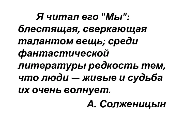 Я читал его "Мы": блестящая, сверкающая талантом вещь; среди фантастической литературы