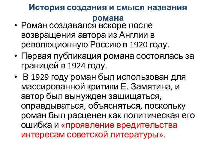 История создания и смысл названия романа Роман создавался вскоре после возвращения