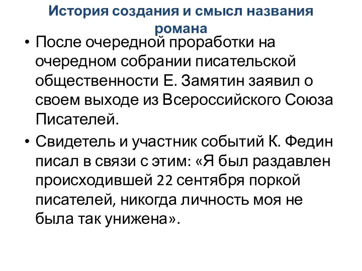 История создания и смысл названия романа После очередной проработки на очередном