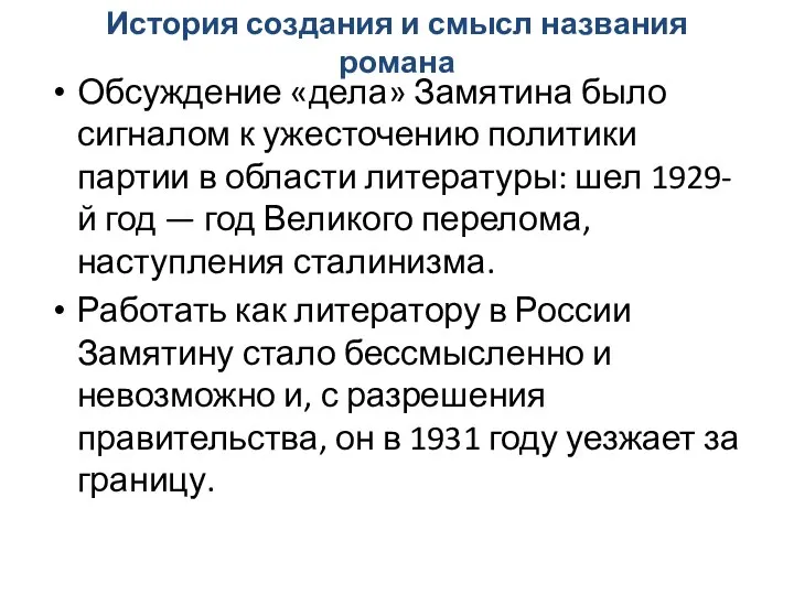 История создания и смысл названия романа Обсуждение «дела» Замятина было сигналом