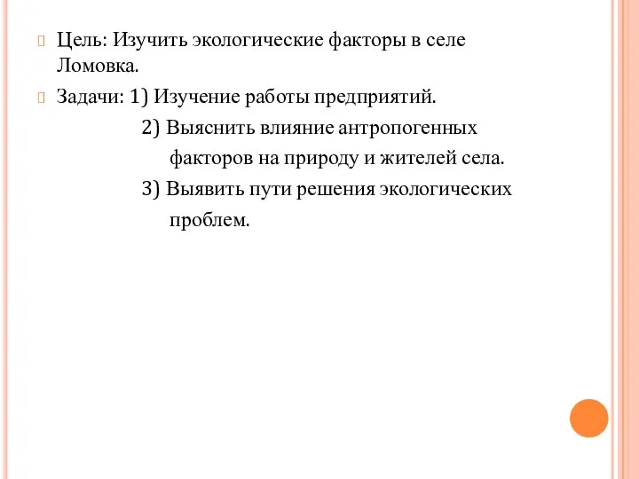 Цель: Изучить экологические факторы в селе Ломовка. Задачи: 1) Изучение работы