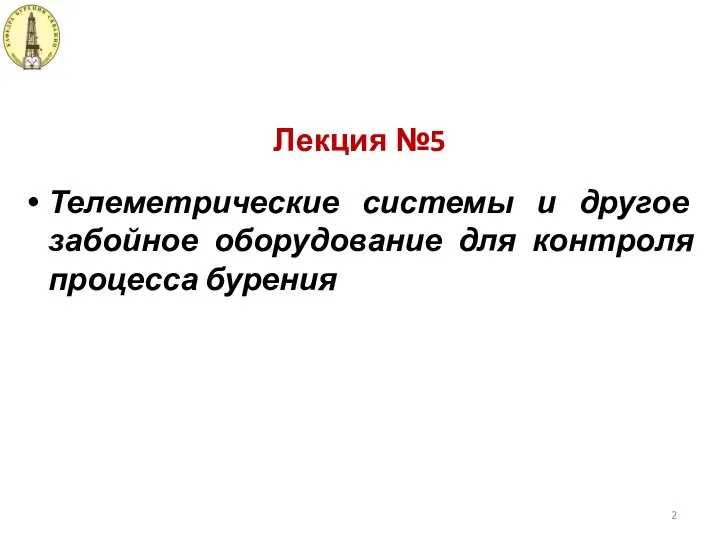 Лекция №5 Телеметрические системы и другое забойное оборудование для контроля процесса бурения