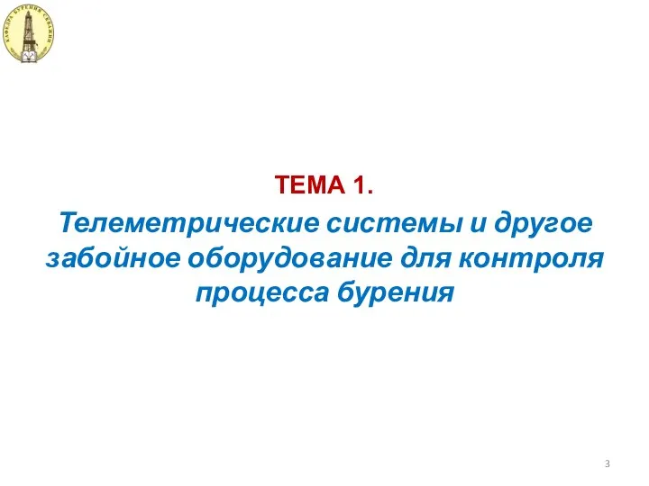 Телеметрические системы и другое забойное оборудование для контроля процесса бурения ТЕМА 1.