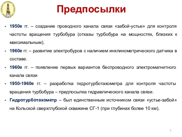 Предпосылки 1950е гг. – создание проводного канала связи «забой-устье» для контроля