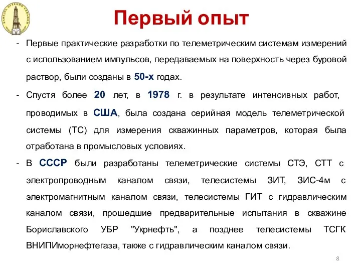 Первый опыт Первые практические разработки по телеметрическим системам измерений с использованием