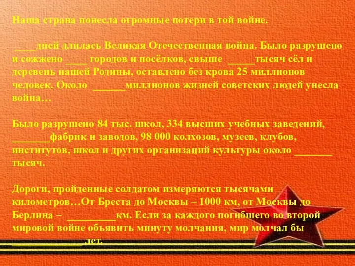 Наша страна понесла огромные потери в той войне. ____дней длилась Великая