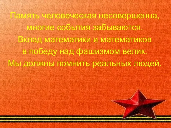 Память человеческая несовершенна, многие события забываются. Вклад математики и математиков в