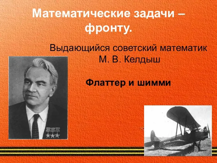 Математические задачи – фронту. Выдающийся советский математик М. В. Келдыш Флаттер и шимми