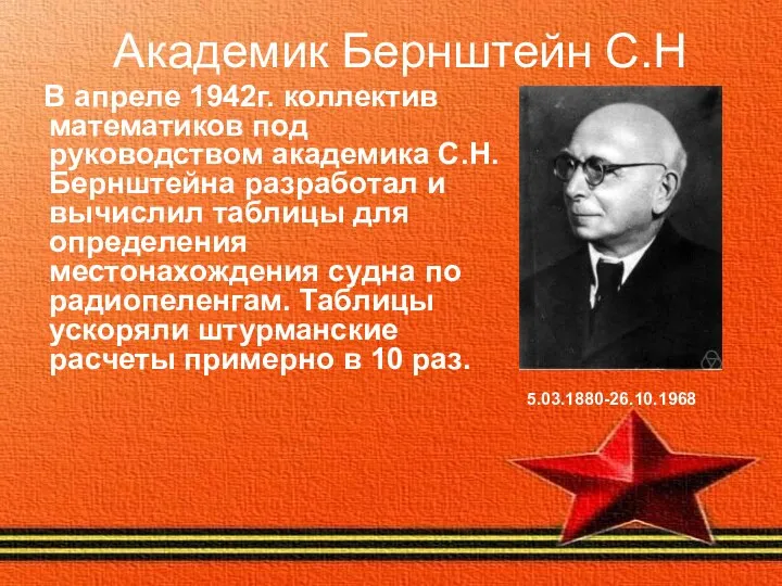 Академик Бернштейн С.Н В апреле 1942г. коллектив математиков под руководством академика