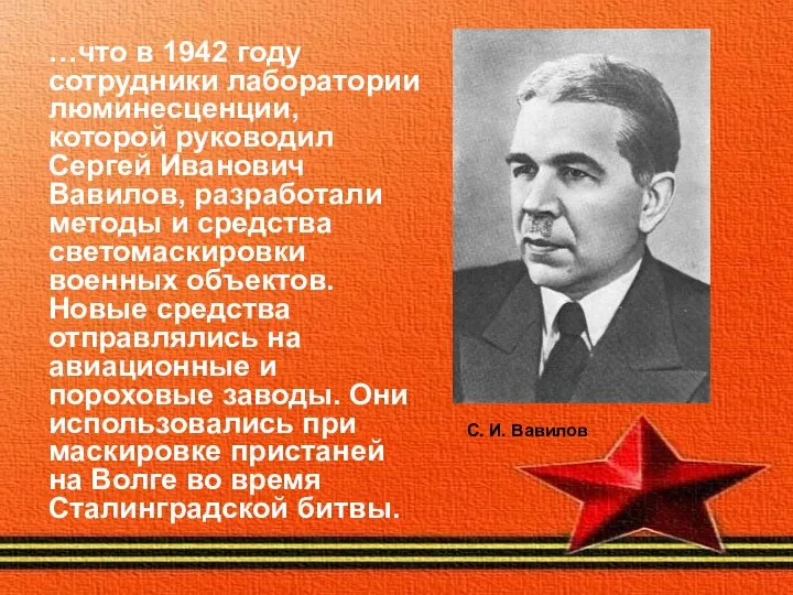 …что в 1942 году сотрудники лаборатории люминесценции, которой руководил Сергей Иванович