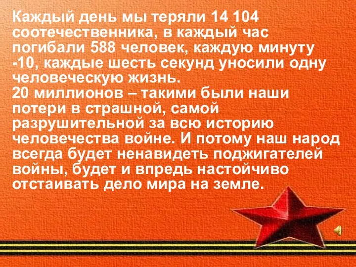 Каждый день мы теряли 14 104 соотечественника, в каждый час погибали