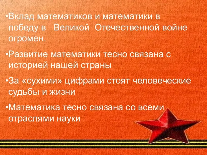 Вклад математиков и математики в победу в Великой Отечественной войне огромен.