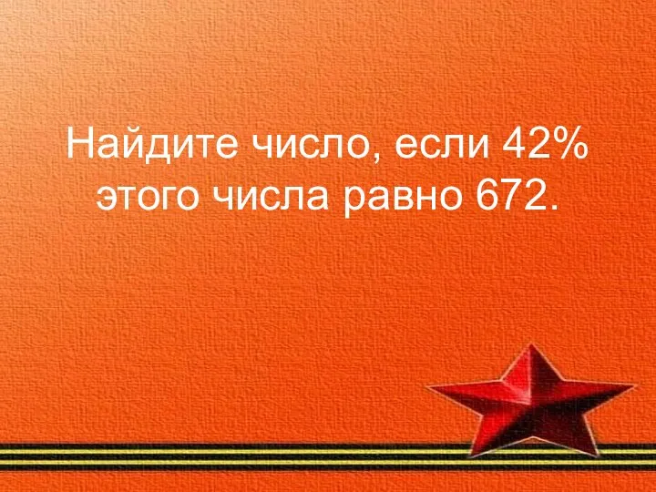 Найдите число, если 42% этого числа равно 672.