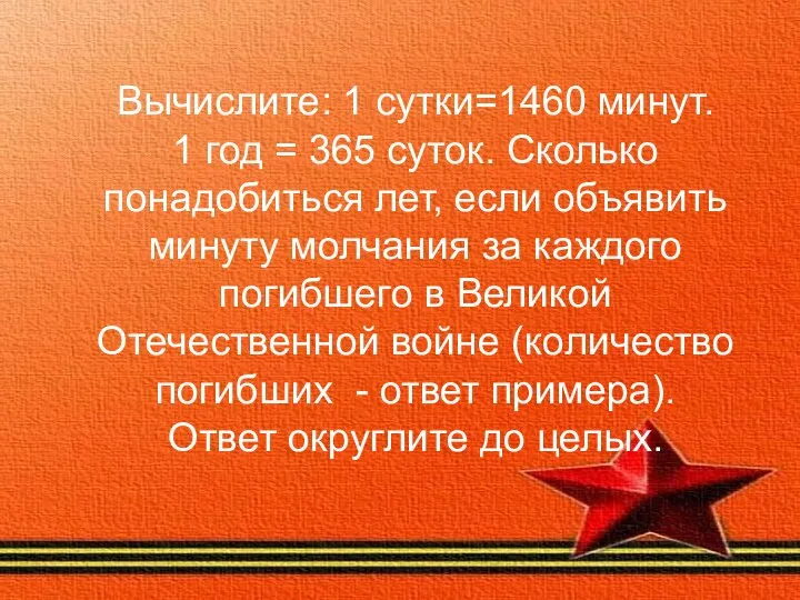 Вычислите: 1 сутки=1460 минут. 1 год = 365 суток. Сколько понадобиться