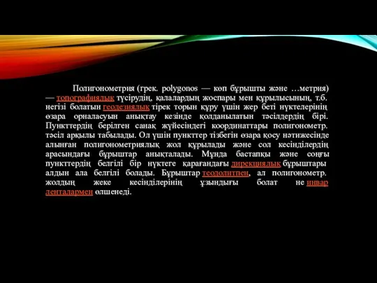 Полигонометрия (грек. polygonos — көп бұрышты және …метрия) — топографиялық түсірудің,