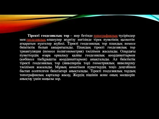 Тіректі геодезиялық тор – жер бетінде топографиялық түсірімдер мен геодезиялық өлшеулер