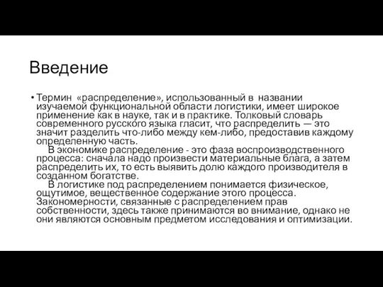 Введение Термин «распределение», использованный в названии изучаемой функциональной области логистики, имеет