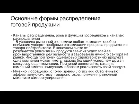 Основные формы распределения готовой продукции Каналы распределения, роль и функции посредников