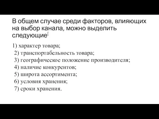 В общем случае среди факторов, влияющих на выбор канала, можно выделить